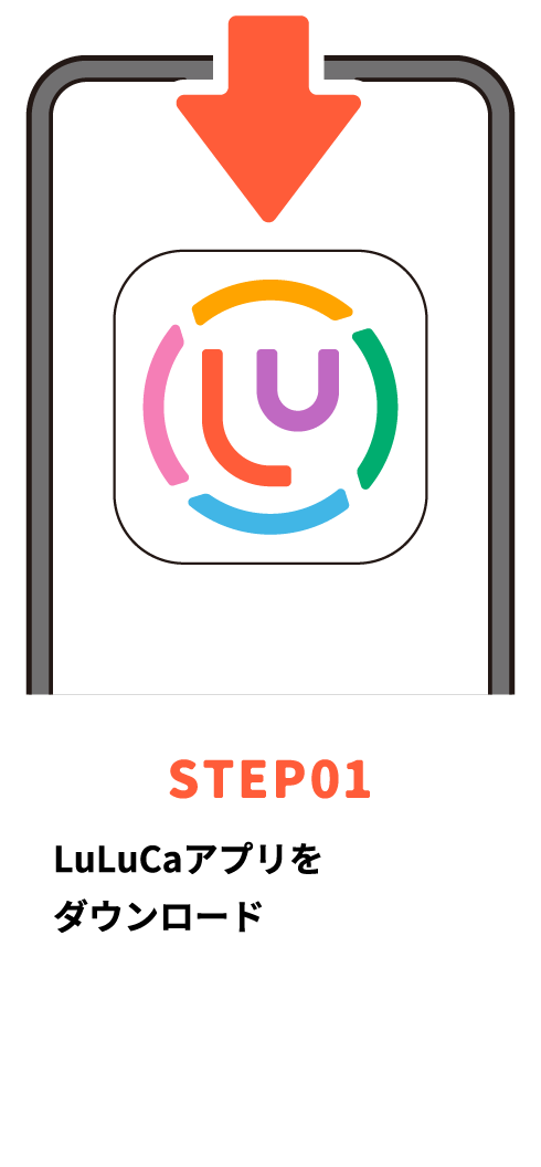 STEP01 LuLuCaアプリをダウンロード
