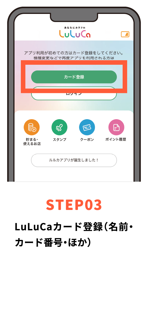 STEP03 LuLuCaカード登録（名前・カード番号・ほか）