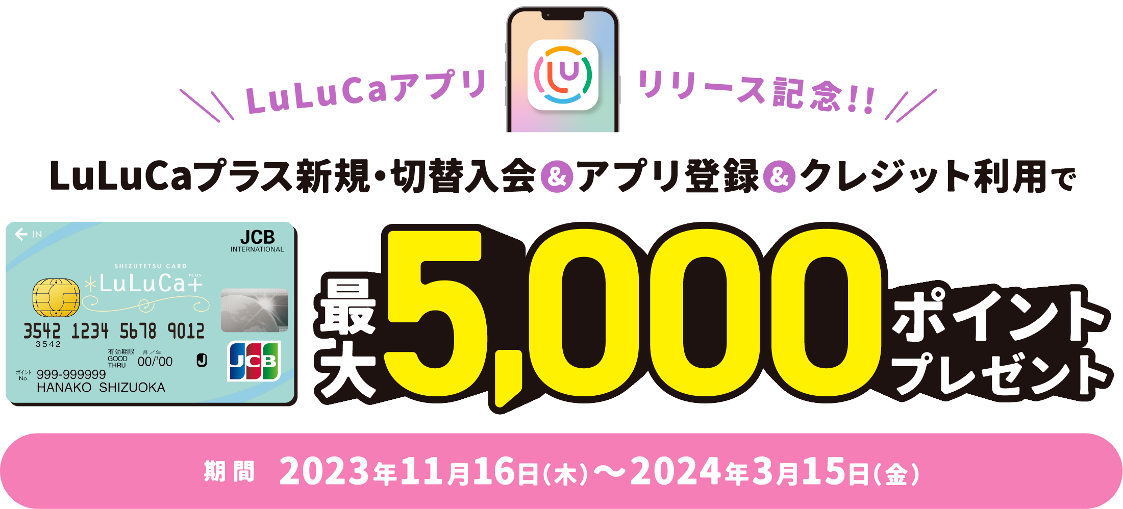 LuLuCaアプリ リリース記念!! LuLuCaプラス新規・切替入会＆アプリ登録＆クレジット利用で最大5,000ポイントプレゼント 期間2023年11月16日（木）～2024年3月15日（金）