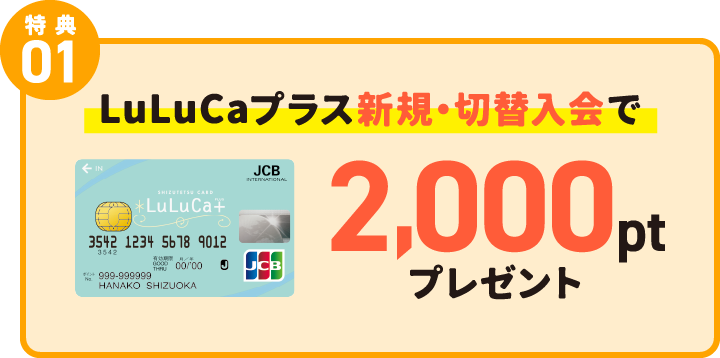 特典01 LuLuCaプラス新規・切替入会で2,000ptプレゼント