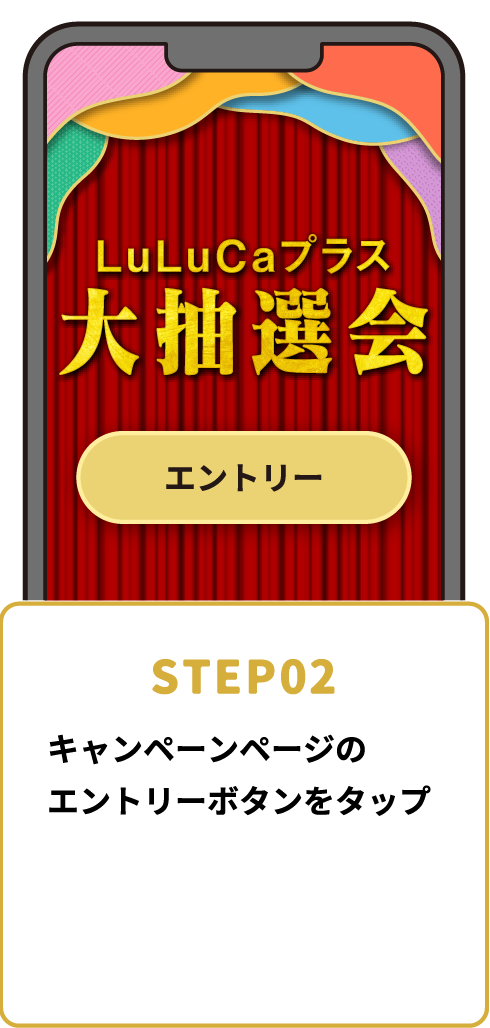 STEP02 キャンペーンページのエントリーボタンをタップ